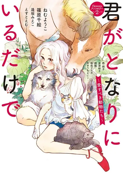 Cover Manga: Kimi ga Tonari ni Iru dake de: Aisubeki Doubutsu-tachi