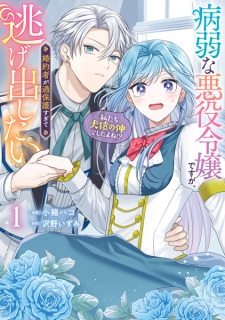 Sampul Manga Byoujaku na Akuyaku Reijou desu ga, Konyakusha ga Kahogo Sugite Nigedashitai (Watashitachi Kenen no Naka deshita yo ne!?)