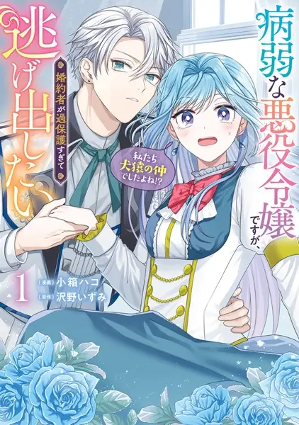Cover Manga: Byoujaku na Akuyaku Reijou desu ga, Konyakusha ga Kahogo Sugite Nigedashitai (Watashitachi Kenen no Naka deshita yo ne!?)