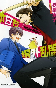 Sampul Manga Honjitsu mo Jougai Rantou
