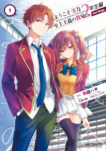 Gambar Cover Manga Youkoso Jitsuryoku Shijou Shugi no Kyoushitsu e: 2-nensei-hen - 2nd Stage
