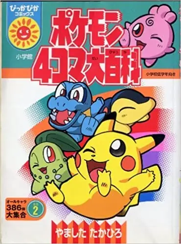 Gambar Cover Manga Pokemon 4-koma Daihyakka