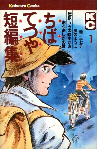 Gambar Cover Manga Chiba Tetsuya Tanpenshuu
