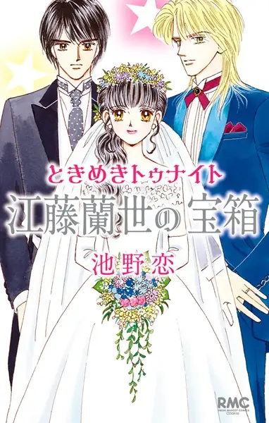Gambar Cover Manga Tokimeki Tonight: Etou Ranze no Takarabako
