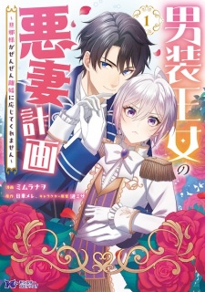 Sampul Manga Dansou Oujo no Akusai Keikaku: Dannasama ga Zenzen Rikon ni Oujite Kuremasen