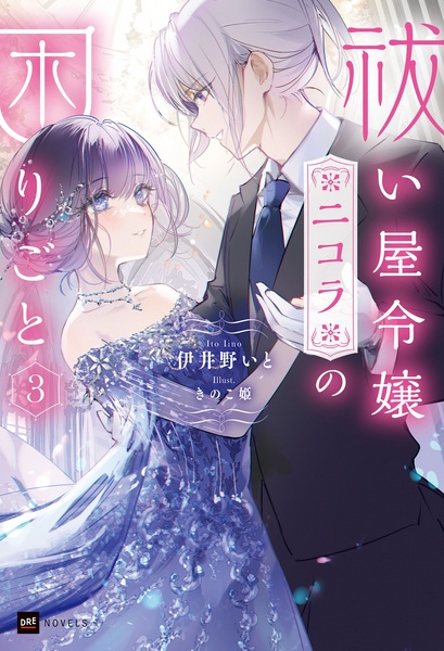 Manga image Haraiya Reijou Nicola no Komarigoto