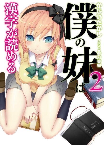 Gambar Manga Boku no Imouto wa Kanji ga Yomeru