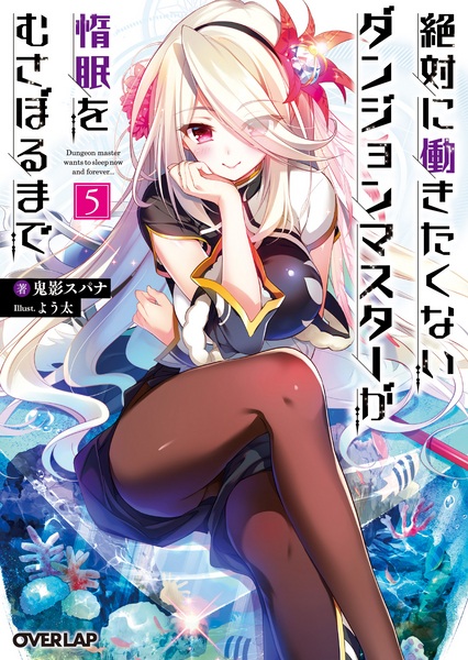Manga image Zettai ni Hatarakitakunai Dungeon Master ga Damin wo Musaboru made