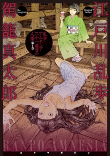 Sampul Manga Ranpo Amnesia: 21-banme no Jinkaku
