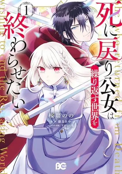 Cover Manga: Shinimodori Koujo wa Kurikaesu Sekai wo Owarasetai