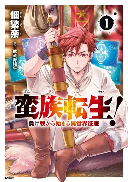 Gambar Cover Manga Banzoku Tensei! Makeikusa kara Hajimaru Isekai Seifuku
