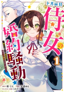 Sampul Manga Do Majime Jijo no Konyaku Soudou! Mukuchi na Kishidan Fukudanchou ni Jitsu wa Betabore saretemashita