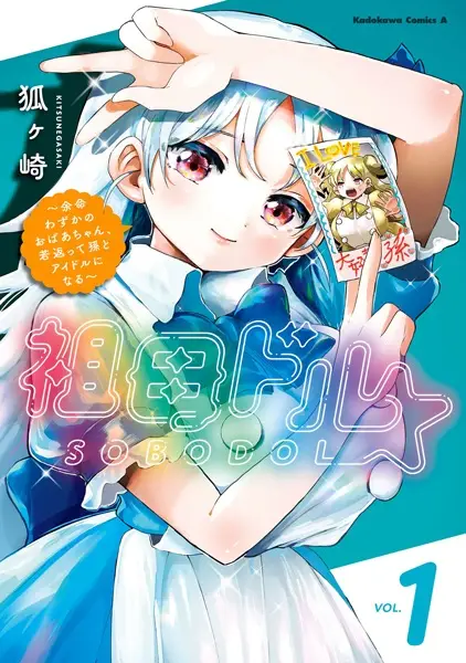Cover Manga: Sobodol: Yomei Wazuka no Obaachan, Wakagaette Mago to Idol ni Naru