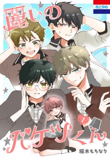 Sampul Manga Uruwashi no Baketsu-kun