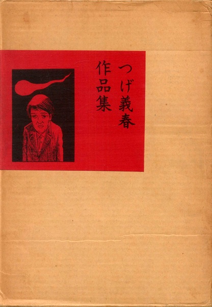 Gambar Cover Manga Tsuge Yoshiharu Sakuhinshuu