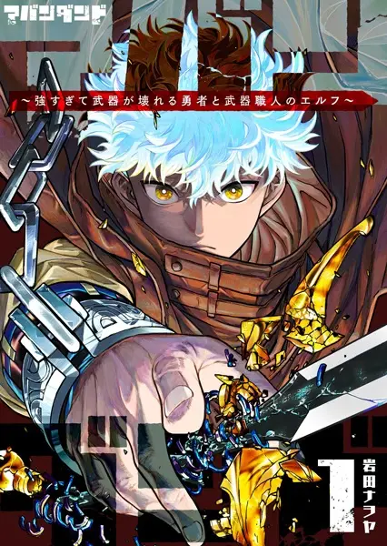 Gambar Cover Manga Abandoned: Tsuyosugite Buki ga Kowareru Yuusha to Buki Shokunin no Elf