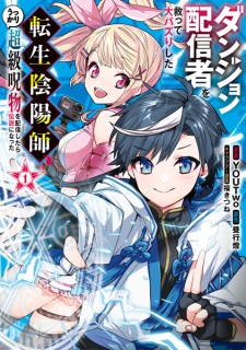 Sampul Manga Dungeon Haishinsha wo Sukutte Oobazuri shita Tensei Onmyouji, Ukkari Choukyuu Jubutsu wo Haishin shitara Densetsu ni Natta