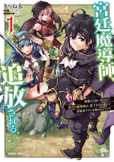Sampul Manga Kyuutei Madoushi, Tsuihou sareru: Munou dato Oidasareta Saikou no Madoushi wa, Buka wo Hikitsurete Boukensha Clan wo Hajimeru You desu