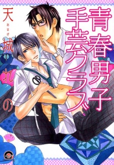 Sampul Manga Seishun Danshi Shugei Club