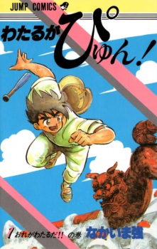 Sampul Manga Wataru ga Pyun!