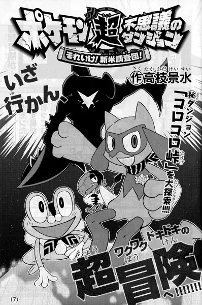 Gambar Cover Manga Pokemon Chou Fushigi no Dungeon: Soreike! Shinmai Chousadan!