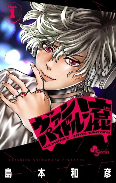 Cover Manga: Vampire Idol Tagiru