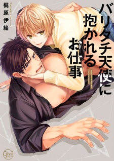 Sampul Manga Bari-tachi Tenshi ni Dakareru Oshigoto