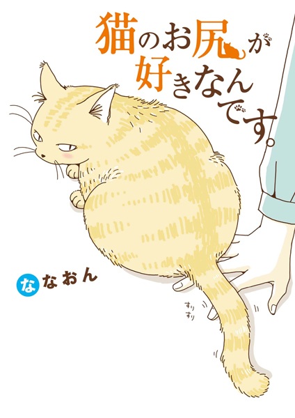 Gambar Cover Manga Neko no Oshiri ga Suki nan desu.