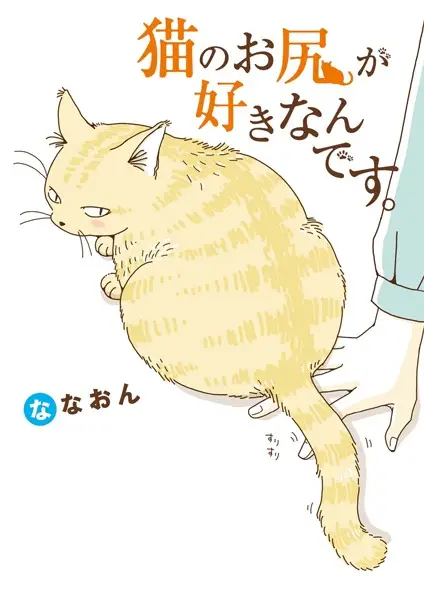 Cover Manga: Neko no Oshiri ga Suki nan desu.