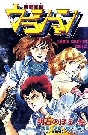 Gambar Cover Manga Mirai Keisatsu Urashiman