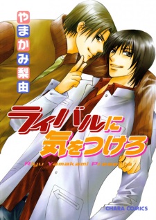 Sampul Manga Rival ni Ki wo Tsukero