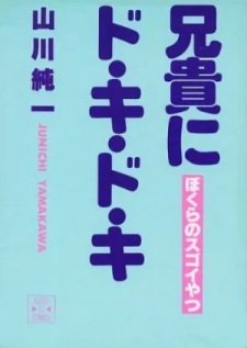 Sampul Manga Aniki ni Do Ki Do Ki