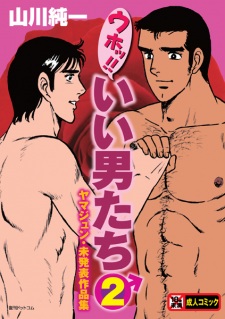 Sampul Manga Uho!! Ii Otokotachi 2: Yamajun Mihappyou Sakuhinshuu