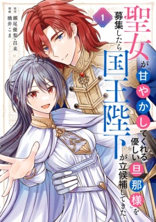 Sampul Manga Seijo ga "Amayakashite Kureru Yasashii Dannasama" wo Boshuu shitara Kokuou Heika ga Rikkouho shitekita