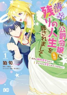 Sampul Manga Hakkou na Koushaku Reijou (Byoujaku) ni, Nokori no Jinsei wo Takusaremashite: Zense ga Kinniku Mojo nanode, Oujisama no Kyuuai ni wa Kizukemasen!?