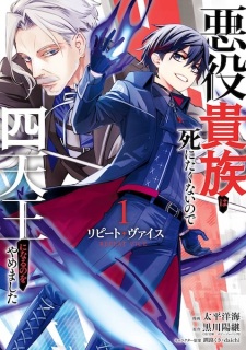 Sampul Manga Repeat Vice: Akuyaku Kizoku wo Shinitakunai node Shitennou ni Naru no wo Yamemashita