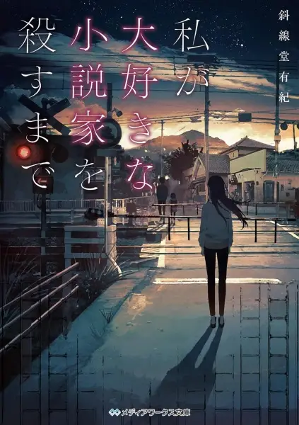 Gambar Cover Manga Watashi ga Daisuki na Shousetsuka wo Korosu made