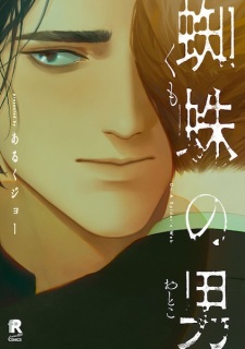 Sampul Manga Kumo no Otoko