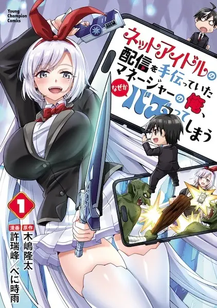 Gambar Cover Manga Net Idol no Haishin wo Tetsudatteita Manager no Ore, Nazeka Bazutteshimau