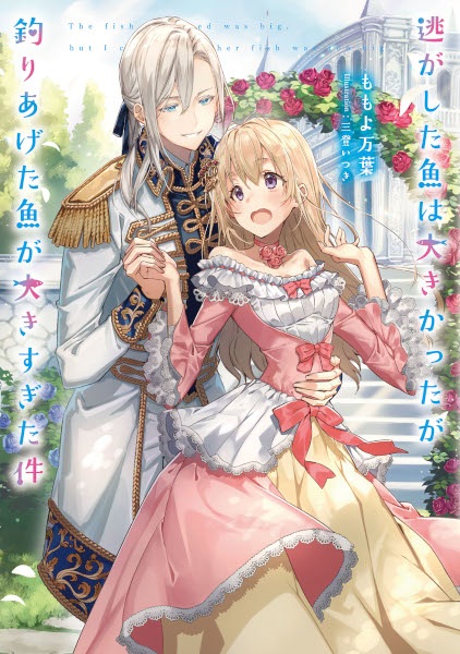Gambar Cover Manga Nigashita Sakana wa Ookikatta ga Tsuriageta Sakana ga Ookisugita Ken