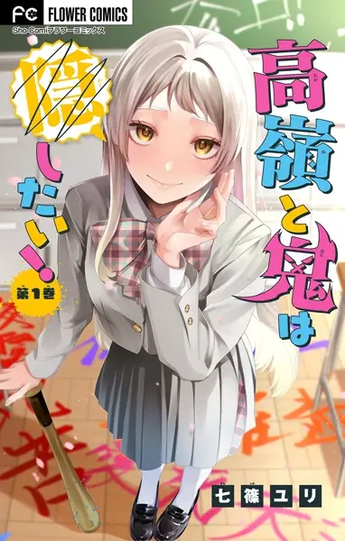 Cover Manga: Takane to Oni wa Kakushitai!