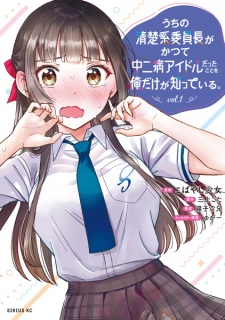 Sampul Manga Uchi no Seiso-kei Iinchou ga Katsute Chuunibyou Idol Datta Koto wo Ore dake ga Shitteiru.