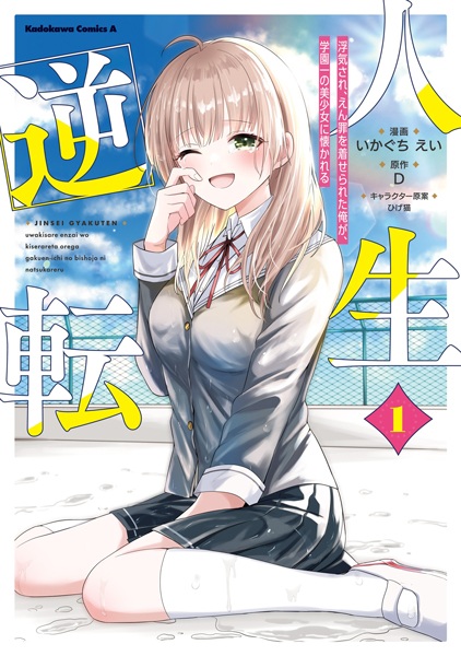 Manga cover Jinsei Gyakuten: Uwaki sare, Enzai wo Kiserareta Ore ga, Gakuen Ichi no Bishoujo ni Natsukareru