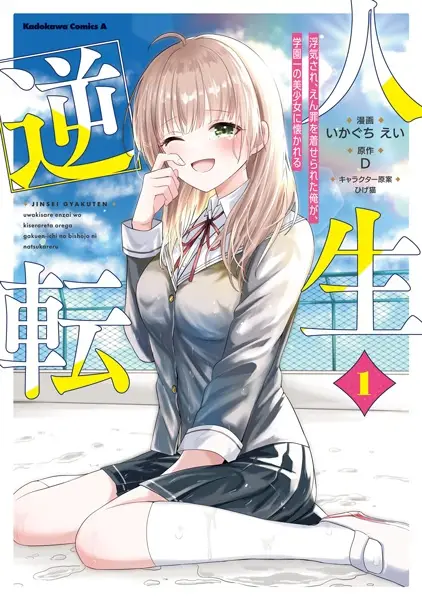 Gambar Cover Manga Jinsei Gyakuten: Uwaki sare, Enzai wo Kiserareta Ore ga, Gakuen Ichi no Bishoujo ni Natsukareru