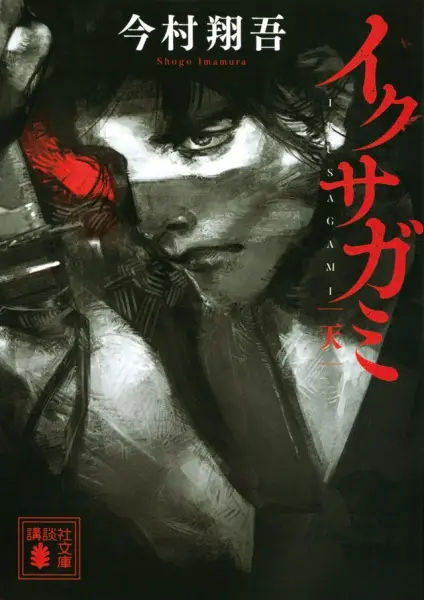 Gambar Cover Manga Ikusagami