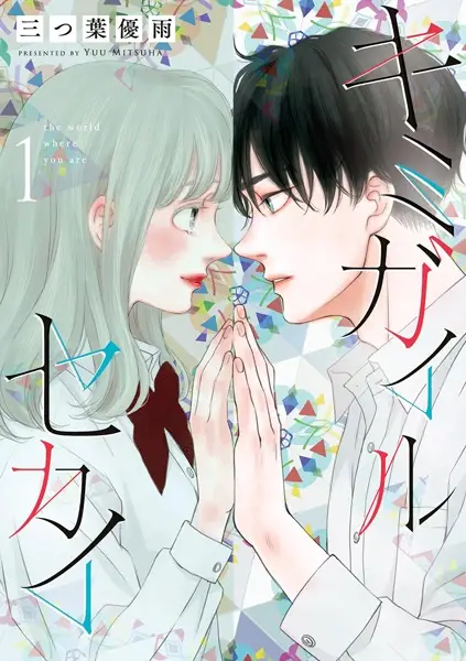 Gambar Cover Manga Kimi ga Iru Sekai