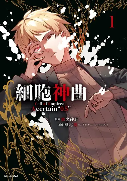 Gambar Cover Manga Saibou Shinkyoku: Cell of Empireo. - A Certain "0.5"