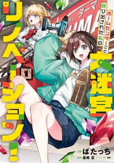 Sampul Manga Home Center-goto Yobidasareta Watashi no Daimeikyuu Renovation!