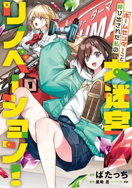 Gambar Cover Manga Home Center-goto Yobidasareta Watashi no Daimeikyuu Renovation!