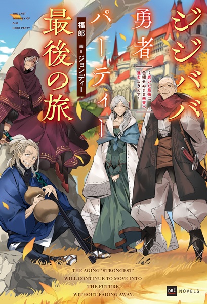 Gambar Cover Manga Jijibaba Yuusha Party Saigo no Tabi: Oita Saikyou wa Iroasenu Mama Mirai e Susumu you desu